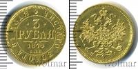 Монета 1855 – 1881 Александр II 3 рубля Золото 1874