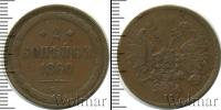 Монета 1855 – 1881 Александр II 2 копейки Медь 1860