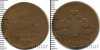 Монета 1825 – 1855 Николай I 1 копейка Медь 1835