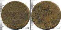 Монета 1825 – 1855 Николай I 1 копейка Медь 1840