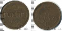 Монета 1855 – 1881 Александр II 1 копейка Медь 1865
