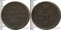 Монета 1825 – 1855 Николай I 1/2 копейки Медь 1842