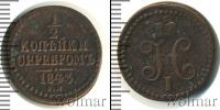 Монета 1825 – 1855 Николай I 1/2 копейки Медь 1843