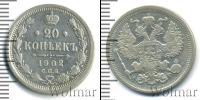 Монета 1894 – 1917 Николай II 20 копеек Серебро 1902