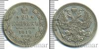Монета 1894 – 1917 Николай II 20 копеек Серебро 1910