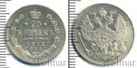 Монета 1894 – 1917 Николай II 20 копеек Серебро 1912