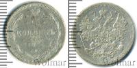 Монета 1881 – 1894 Александр III 15 копеек Серебро 1884
