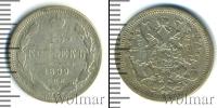 Монета 1894 – 1917 Николай II 15 копеек Серебро 1899