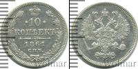 Монета 1855 – 1881 Александр II 10 копеек Серебро 1861