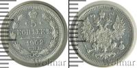 Монета 1894 – 1917 Николай II 5 копеек Серебро 1902