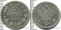 Монета 1855 – 1881 Александр II 50 пенни Серебро 1865