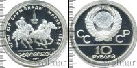 Монета СССР 1961-1991 10 рублей Серебро 1978