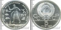 Монета СССР 1961-1991 5 рублей Серебро 1980