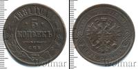 Монета 1855 – 1881 Александр II 5 копеек Медь 1881