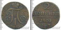 Монета 1796 – 1801 Павел I 2 копейки Медь 1801