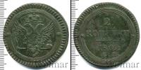 Монета 1801 – 1825 Александр I 2 копейки Медь 1802