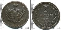 Монета 1801 – 1825 Александр I 2 копейки Медь 1810