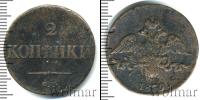 Монета 1825 – 1855 Николай I 2 копейки Медь 1839
