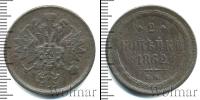 Монета 1855 – 1881 Александр II 2 копейки Медь 1862