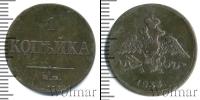 Монета 1825 – 1855 Николай I 1 копейка Медь 1833