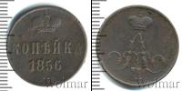 Монета 1855 – 1881 Александр II 1 копейка Медь 1856