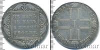 Монета 1796 – 1801 Павел I 1 рубль Серебро 1798