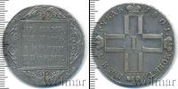 Монета 1796 – 1801 Павел I 1 рубль Серебро 1801