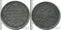 Монета 1825 – 1855 Николай I 1 рубль Серебро 1830