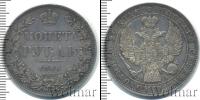 Монета 1825 – 1855 Николай I 1 рубль Серебро 1846