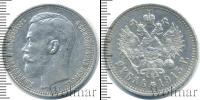 Монета 1894 – 1917 Николай II 1 рубль Серебро 1915