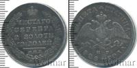 Монета 1825 – 1855 Николай I 1 полтина Серебро 1828