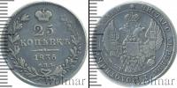 Монета 1825 – 1855 Николай I 25 копеек Серебро 1836
