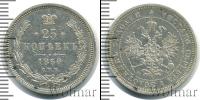 Монета 1855 – 1881 Александр II 25 копеек Серебро 1860