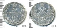 Монета 1825 – 1855 Николай I 20 копеек Серебро 1850