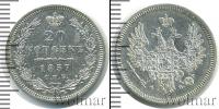 Монета 1855 – 1881 Александр II 20 копеек Серебро 1857