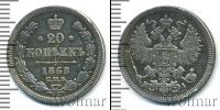 Монета 1855 – 1881 Александр II 20 копеек Серебро 1868