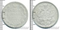 Монета 1881 – 1894 Александр III 20 копеек Серебро 1891