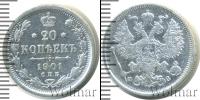 Монета 1894 – 1917 Николай II 20 копеек Серебро 1901