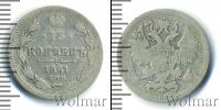 Монета 1855 – 1881 Александр II 15 копеек Серебро 1861