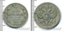 Монета 1855 – 1881 Александр II 15 копеек Серебро 1862