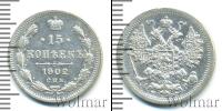 Монета 1894 – 1917 Николай II 15 копеек Серебро 1902