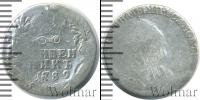 Монета 1762 – 1796 Екатерина II 1 гривенник Серебро 1789