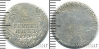Монета 1762 – 1796 Екатерина II 1 гривенник Серебро 1789