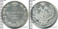 Монета 1825 – 1855 Николай I 10 копеек Серебро 1834