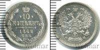 Монета 1855 – 1881 Александр II 10 копеек Серебро 1862