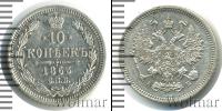 Монета 1855 – 1881 Александр II 10 копеек Серебро 1863
