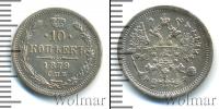 Монета 1855 – 1881 Александр II 10 копеек Серебро 1879