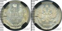 Монета 1855 – 1881 Александр II 10 копеек Серебро 1879