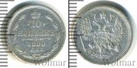 Монета 1855 – 1881 Александр II 10 копеек Серебро 1880