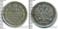 Монета 1881 – 1894 Александр III 10 копеек Серебро 1885